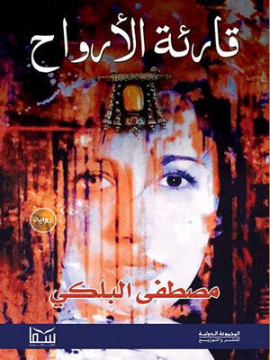 cover image of قارئة الأرواح